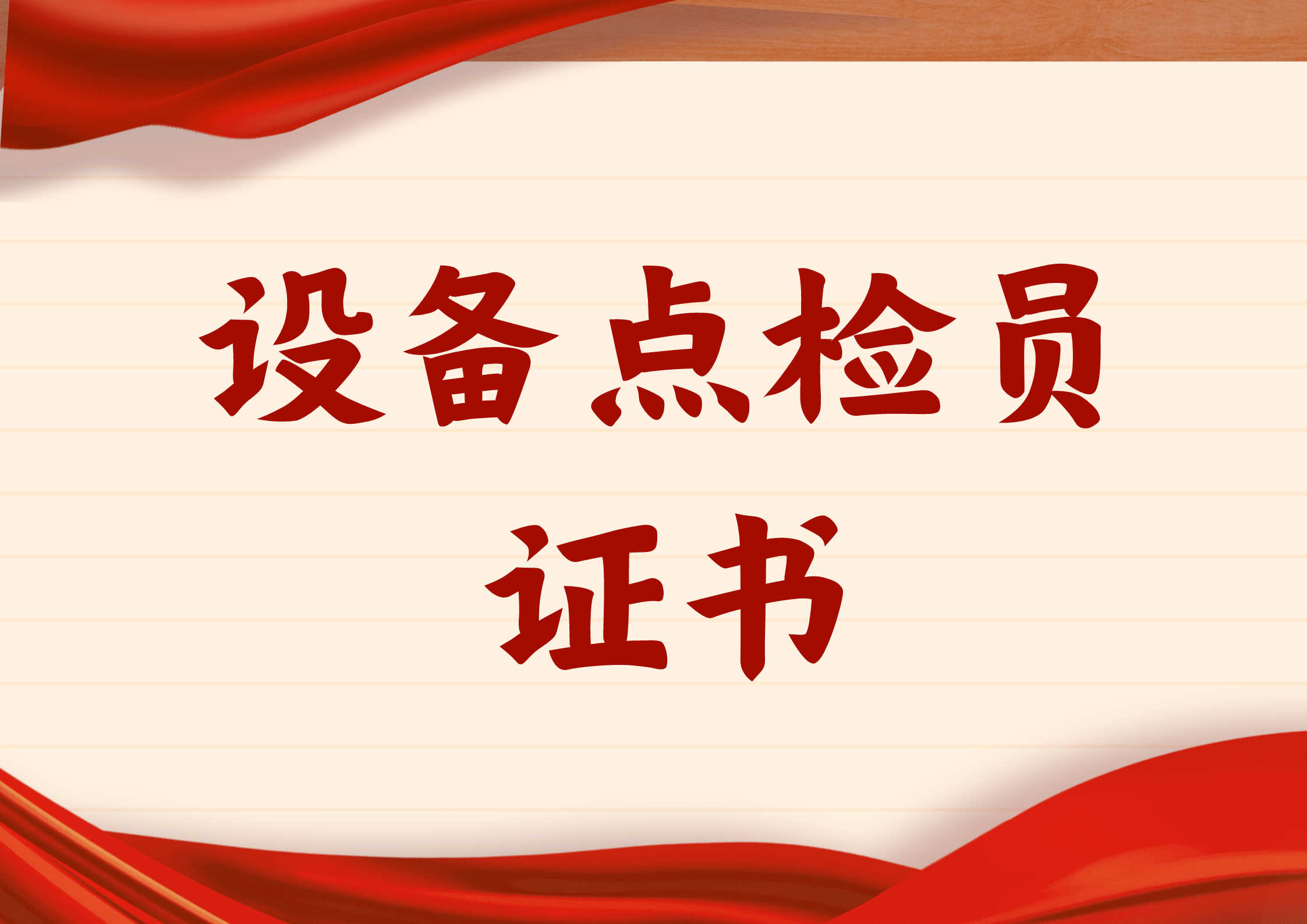 设备点检员证书在哪报名?含金量高吗?报考流程有什么?多久出证?