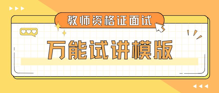 教师资格证面试—小学语文试讲模版