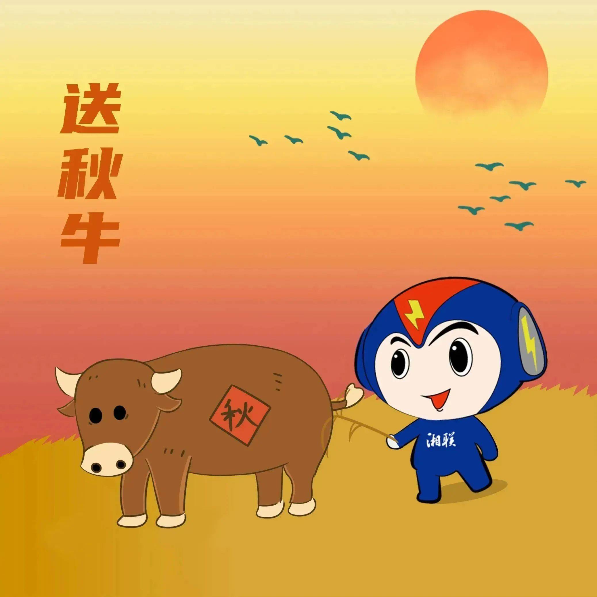 昼夜对半-湘联常伴#安全用电你我湘联_秋分_秋牛图_习俗