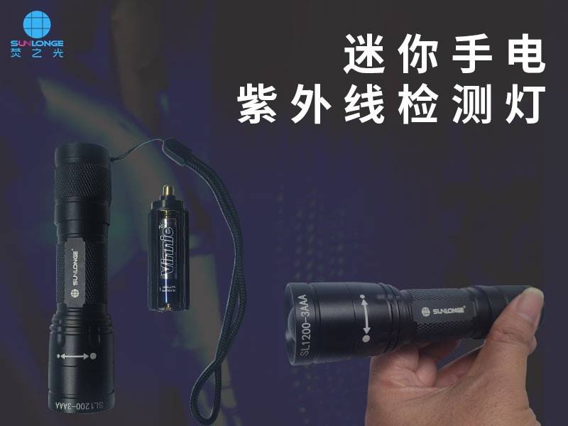 超迷你紫外线检测灯SL1000