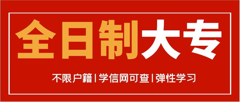 全日制大专报考入口