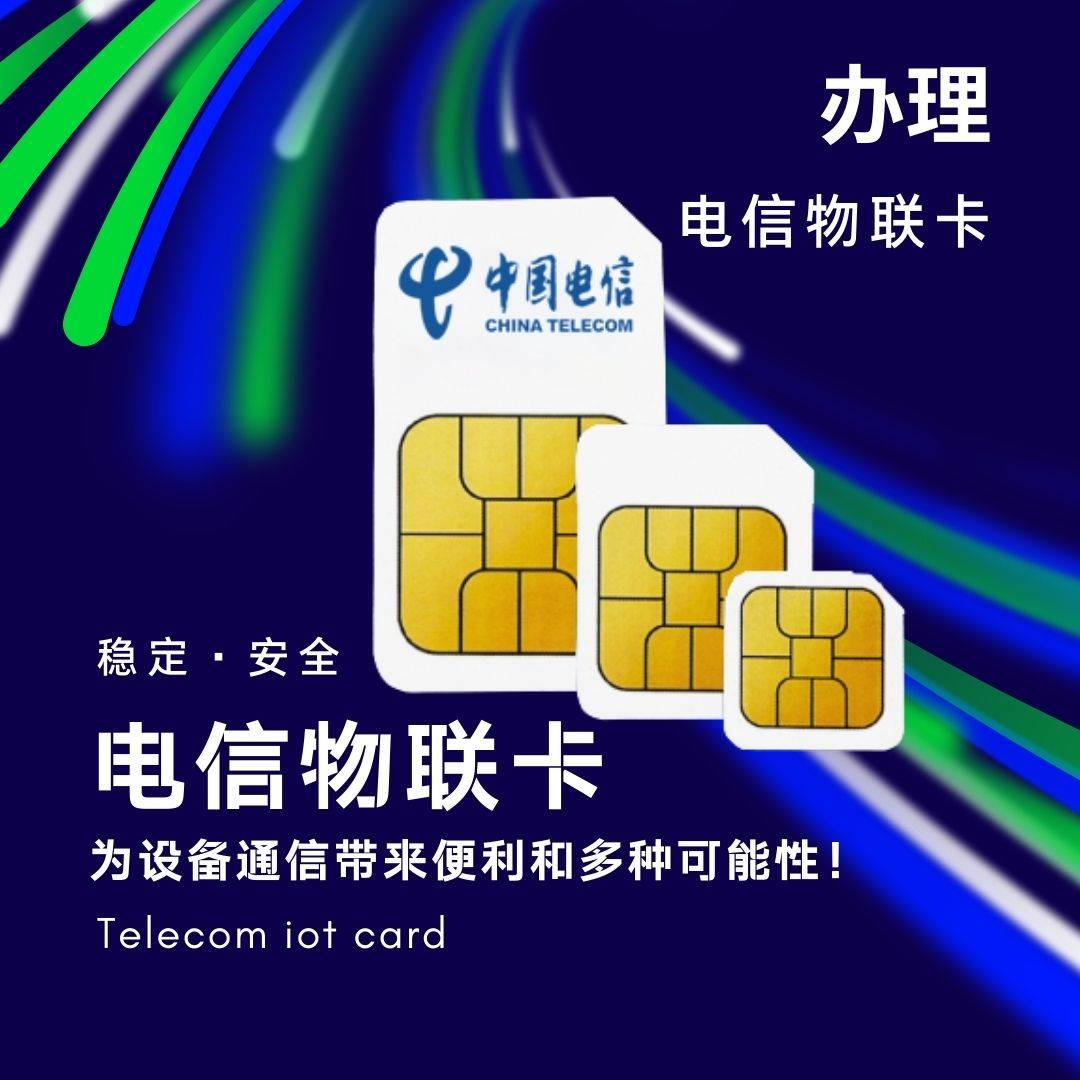 善睐物联:办理电信物联卡的条件及好处_设备设计_通信_企业
