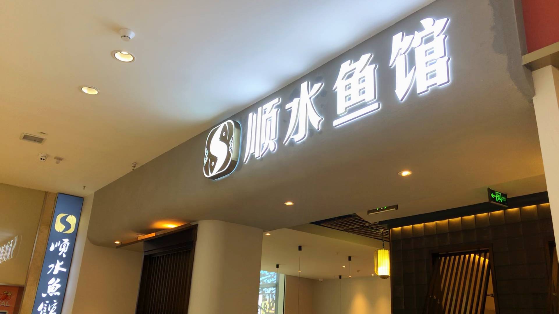 当然是全国连锁的顺水鱼馆,正宗重庆鱼火锅