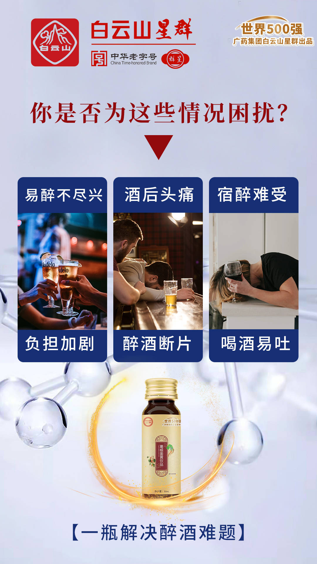 广药白云山星群解酒液 | 白云山星群解酒饮料代理合作加盟怎么样?