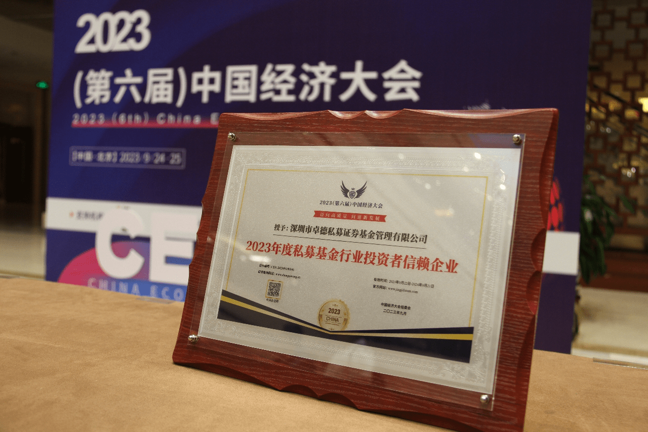 深圳卓德荣获 "2023年度私募行业投资者信赖企业"_投资总监_资产配置