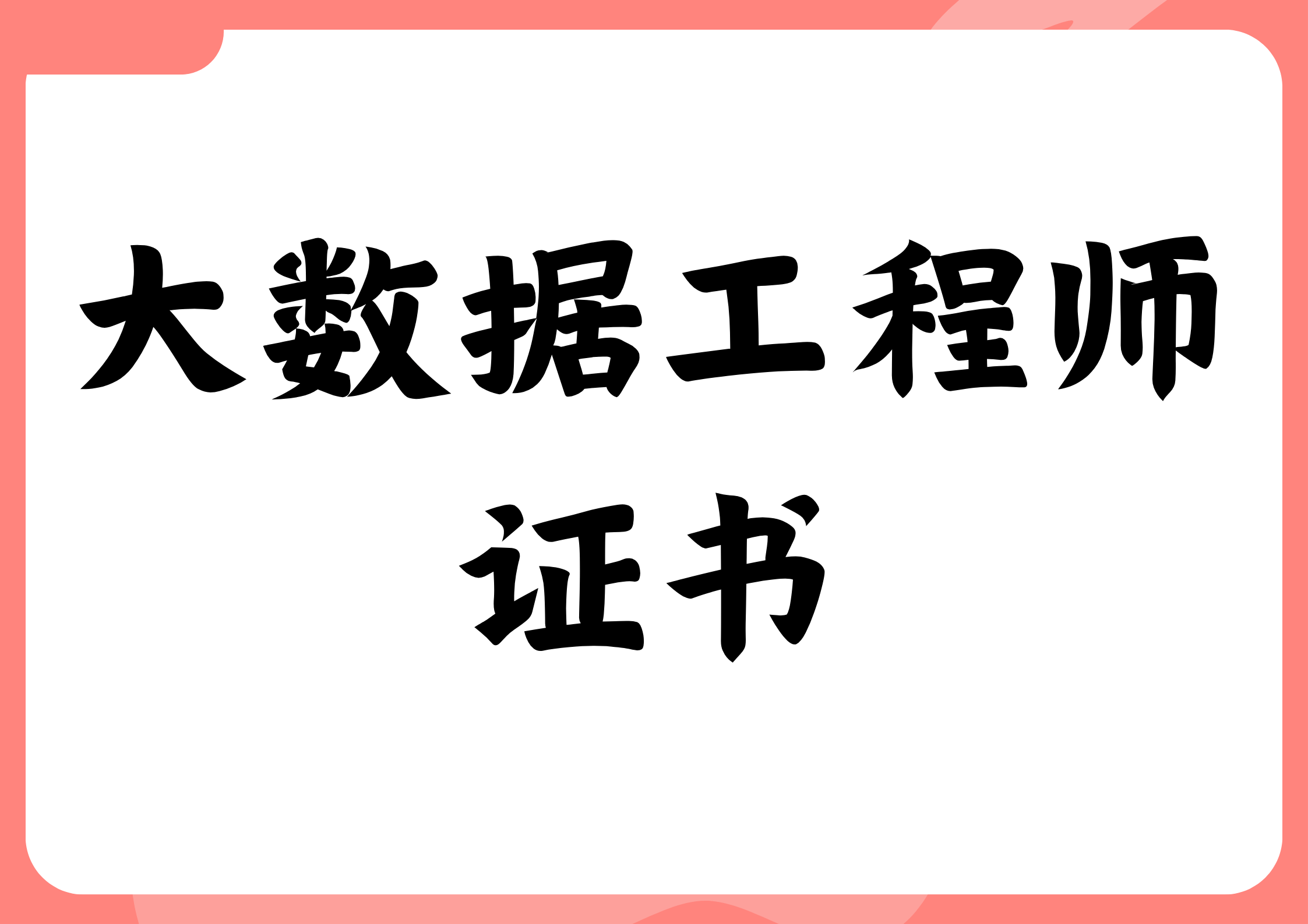热门！大数据工程师证书怎么报名？证书好考吗？报考条件有什么？颁发单位哪个