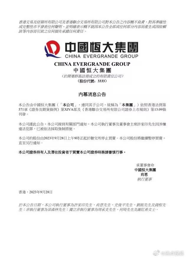 中国恒大：许家印因涉嫌违法犯罪 已被依法采取强制措施