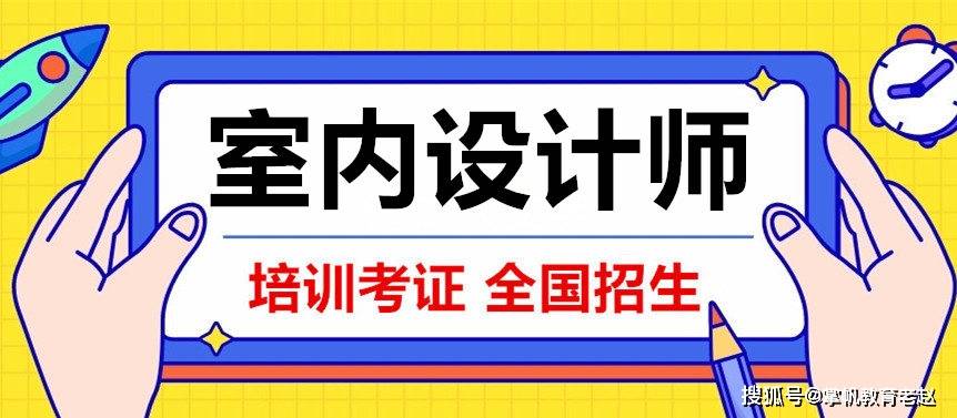 个人考室内设计师证需要多少钱，怎么报名？