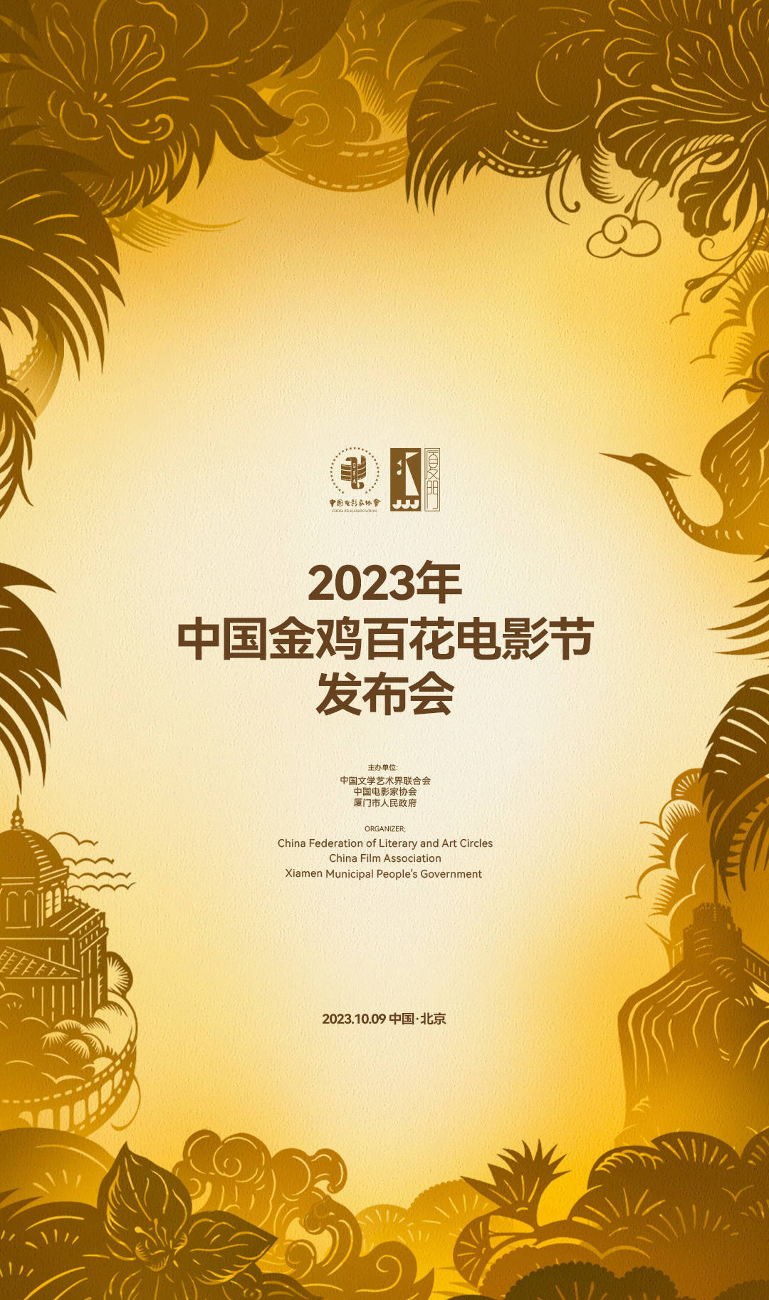 现场将发布本届金鸡奖主视觉海报,以及2023年中国金鸡百花电影节筹备