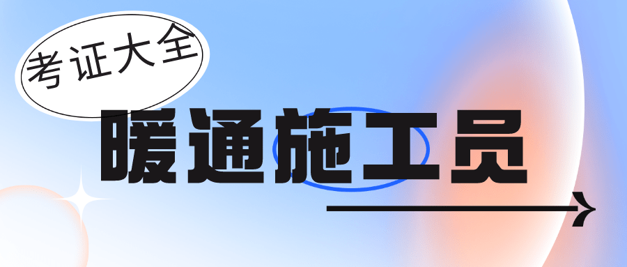 暖通施工员证书有用吗？报考条件？怎么考？多久拿证？