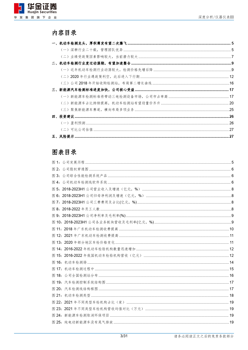 研究报告：设备检测站运营双轮驱动机动车检测龙头有望二次腾飞（附下载）