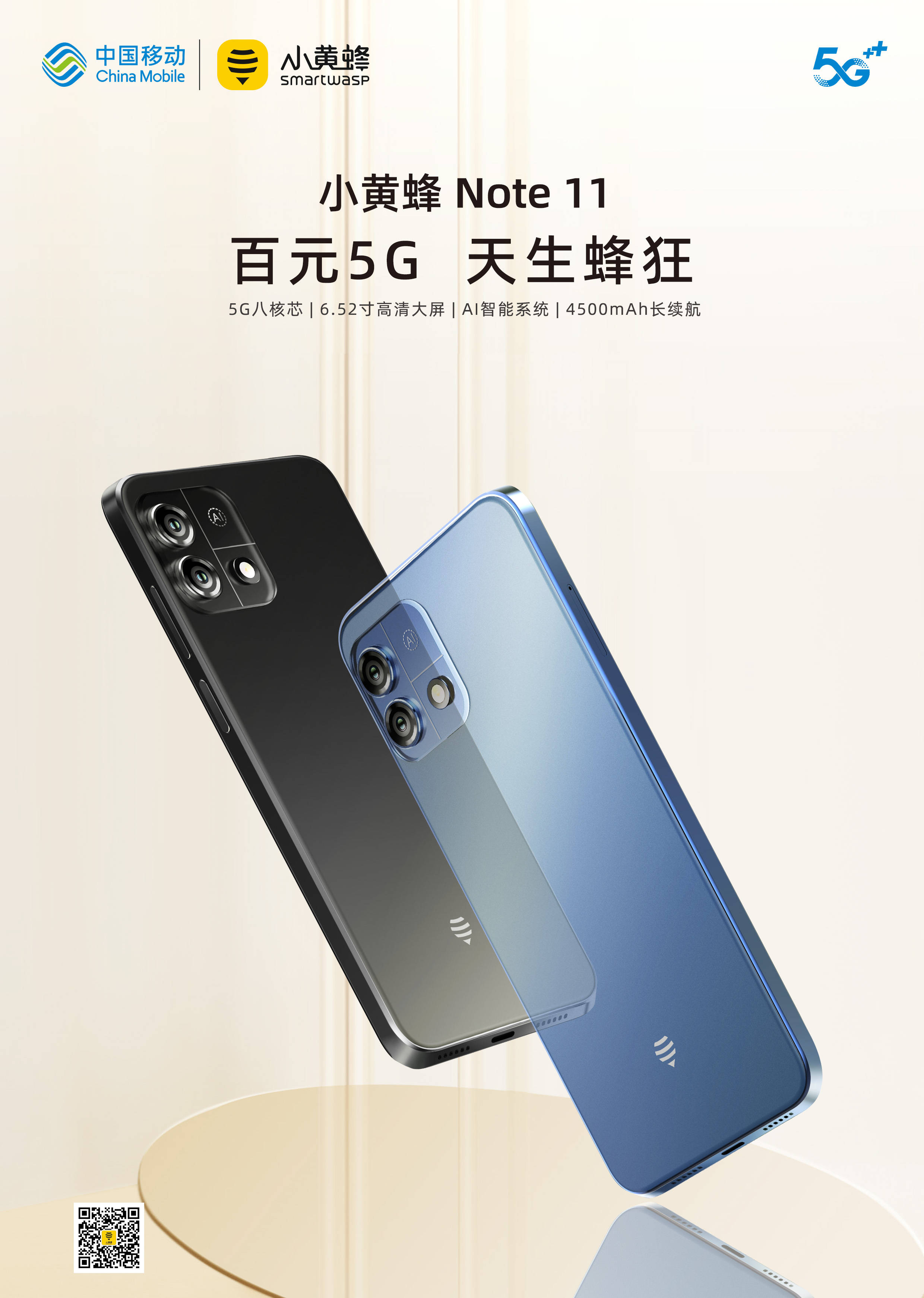 国民5g手机——小黄蜂note11_性能_挑战_梦想