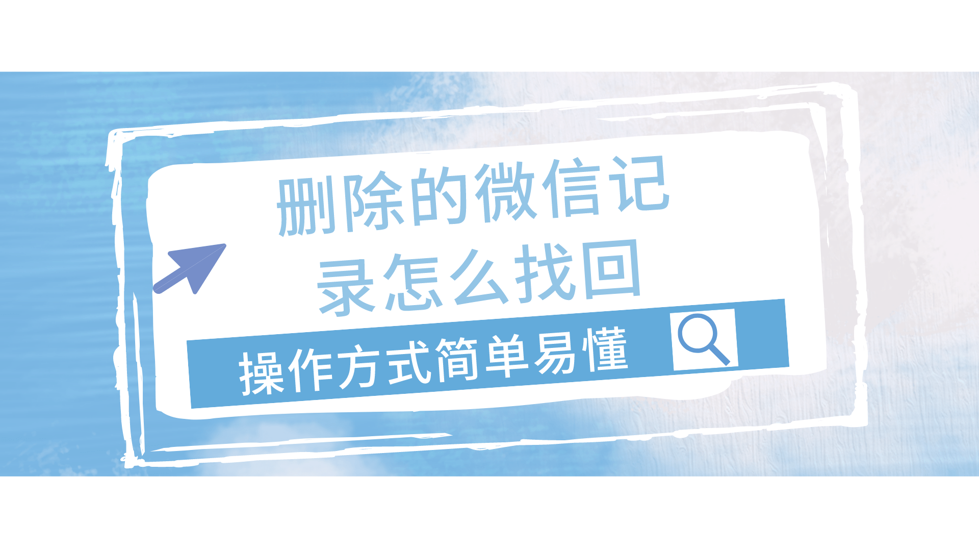 删除的微信记录怎么找回？