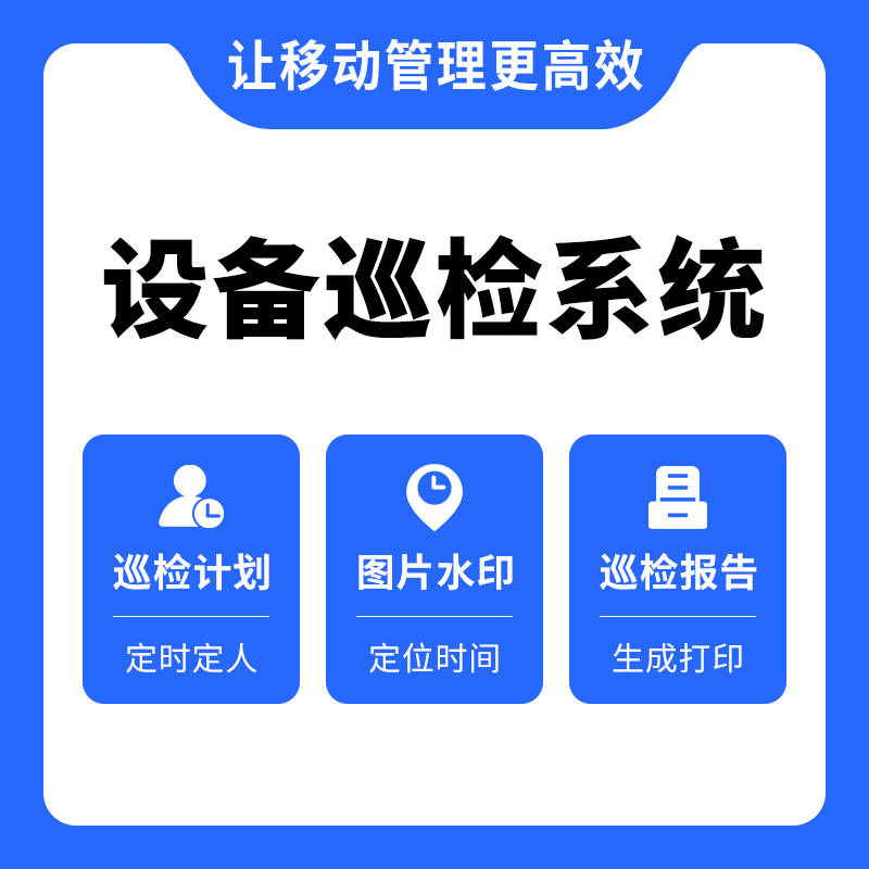 设备巡检管理系统有什么用?企业如何提高生产效率和生产安全?