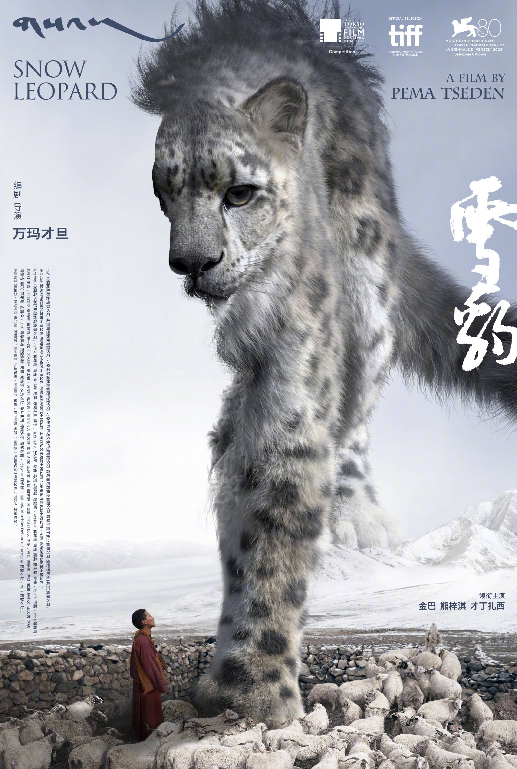 东京电影节获奖名单公开！万玛才旦遗作《雪豹》获最佳影片奖封面图