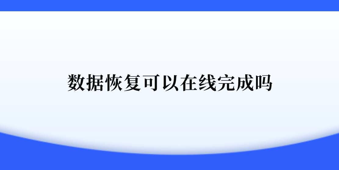 数据恢复可以在线完成吗？成功恢复数据的详细内容