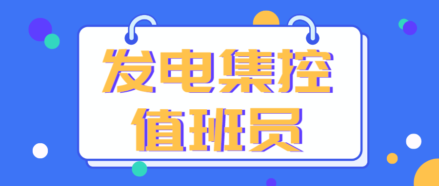 发电集控值班员证书含金量？怎么考？报考条件？多久拿证？