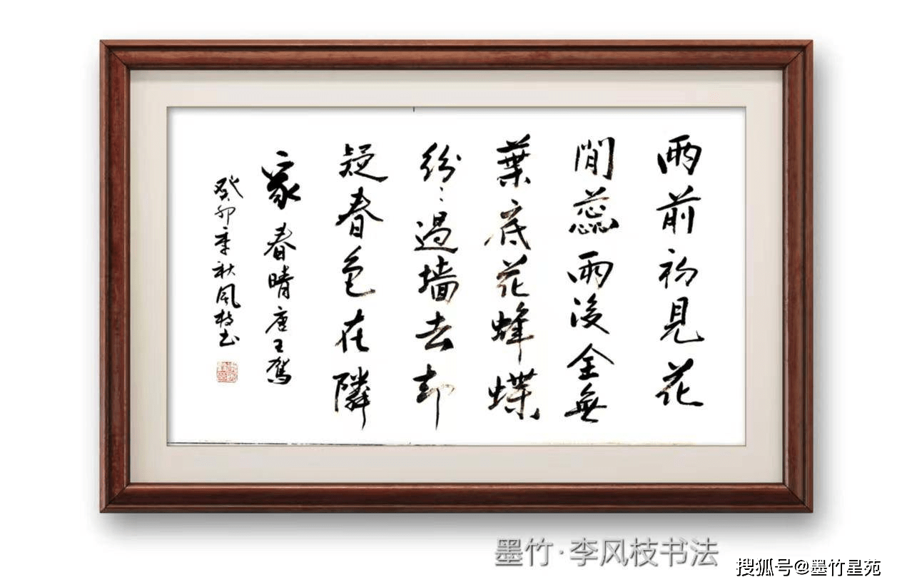 121,[唐] 王驾《春晴》 墨竹(李风枝)书121,[唐] 王驾《春晴》[唐]