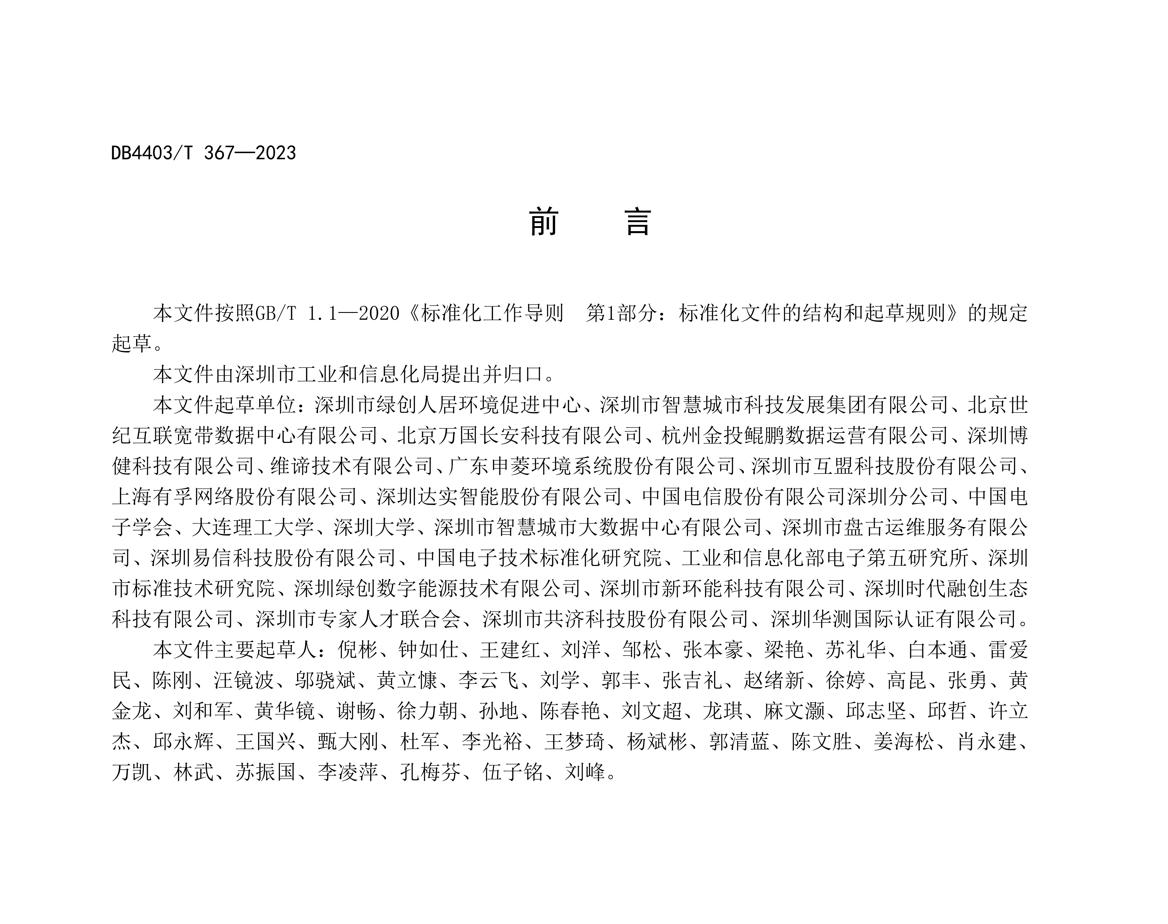 互盟数据中心参与起草，深圳市《绿色数据中心评价规范》现已实施