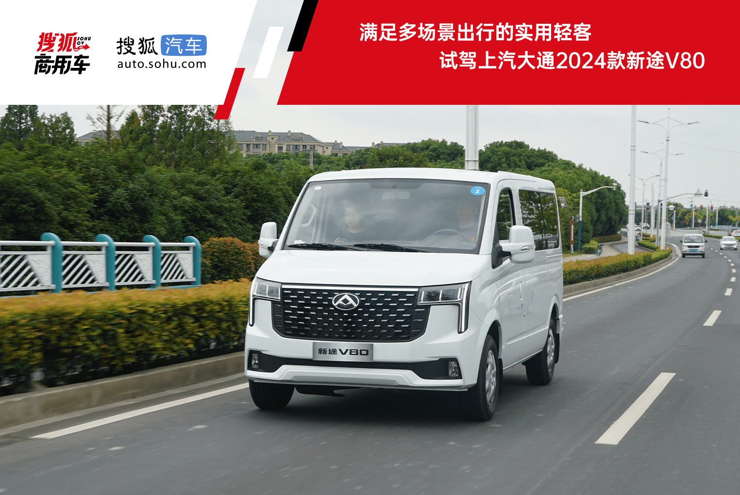 满足多场景出行的实用轻客,试驾上汽大通2024款新途v80_搜狐汽车_搜狐