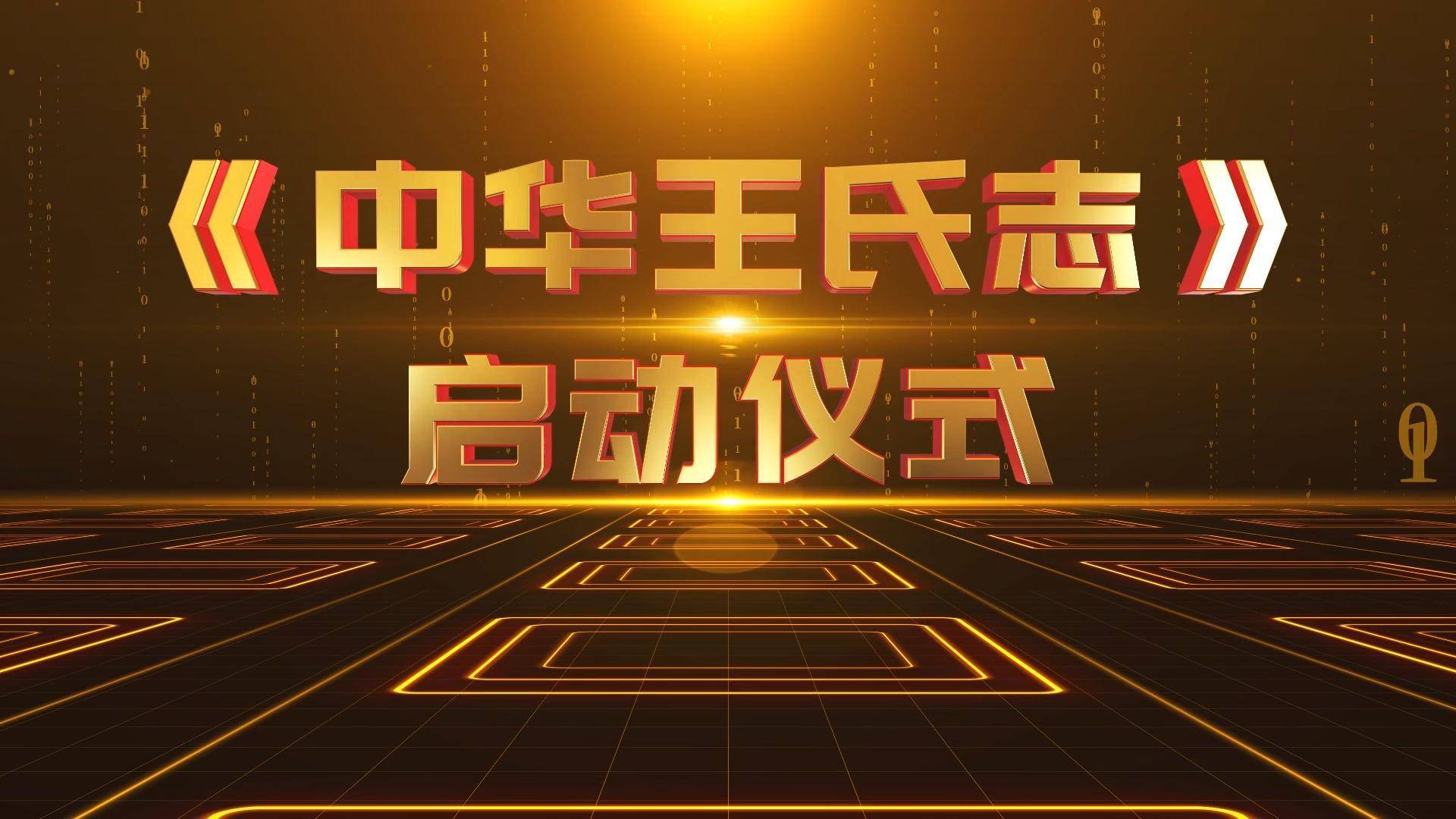 《中华王氏志》郑重启动_会长_文化_姓氏