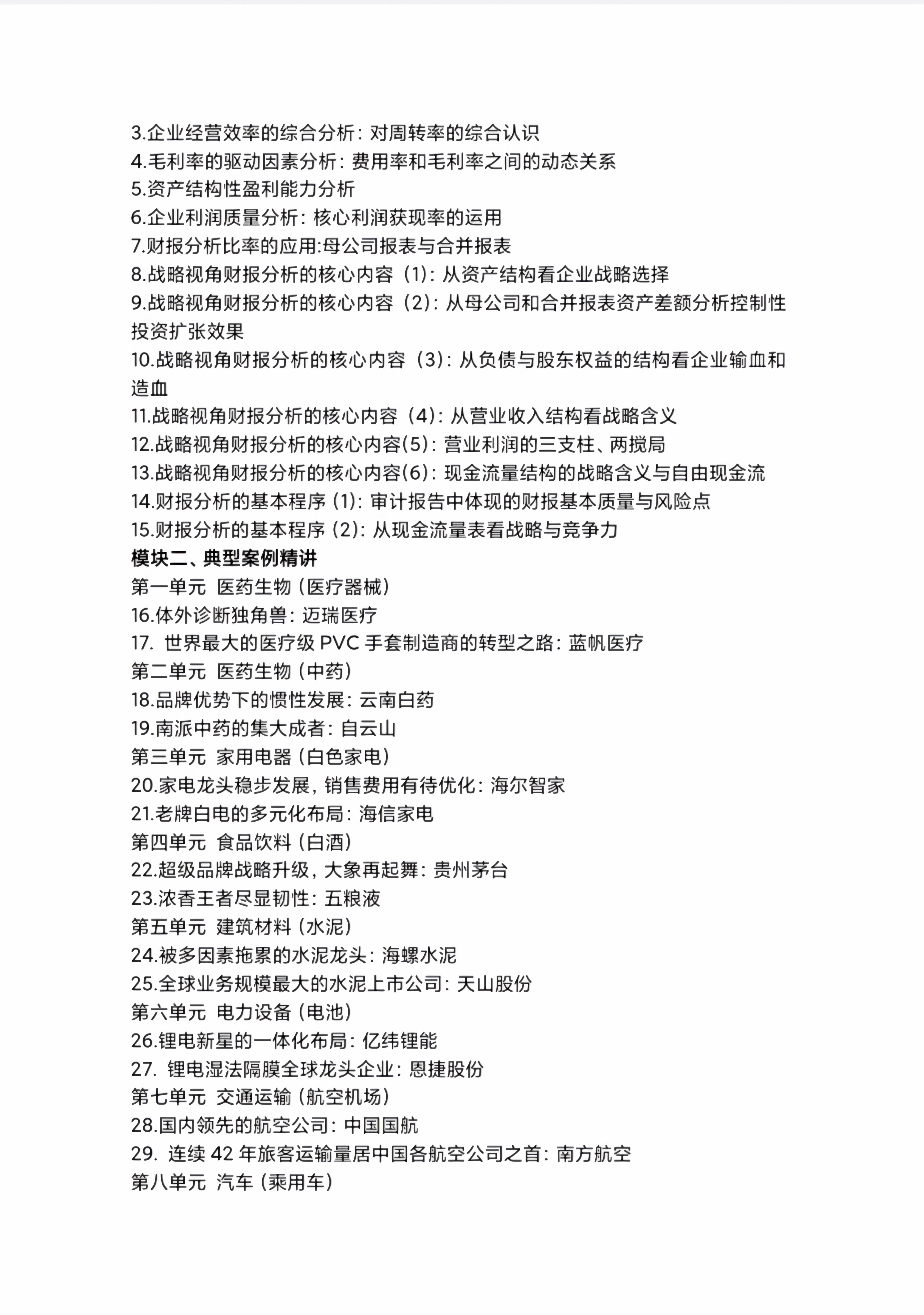 张新民教授 财报分析 典型案例精讲培训课程_企业_直播_能力