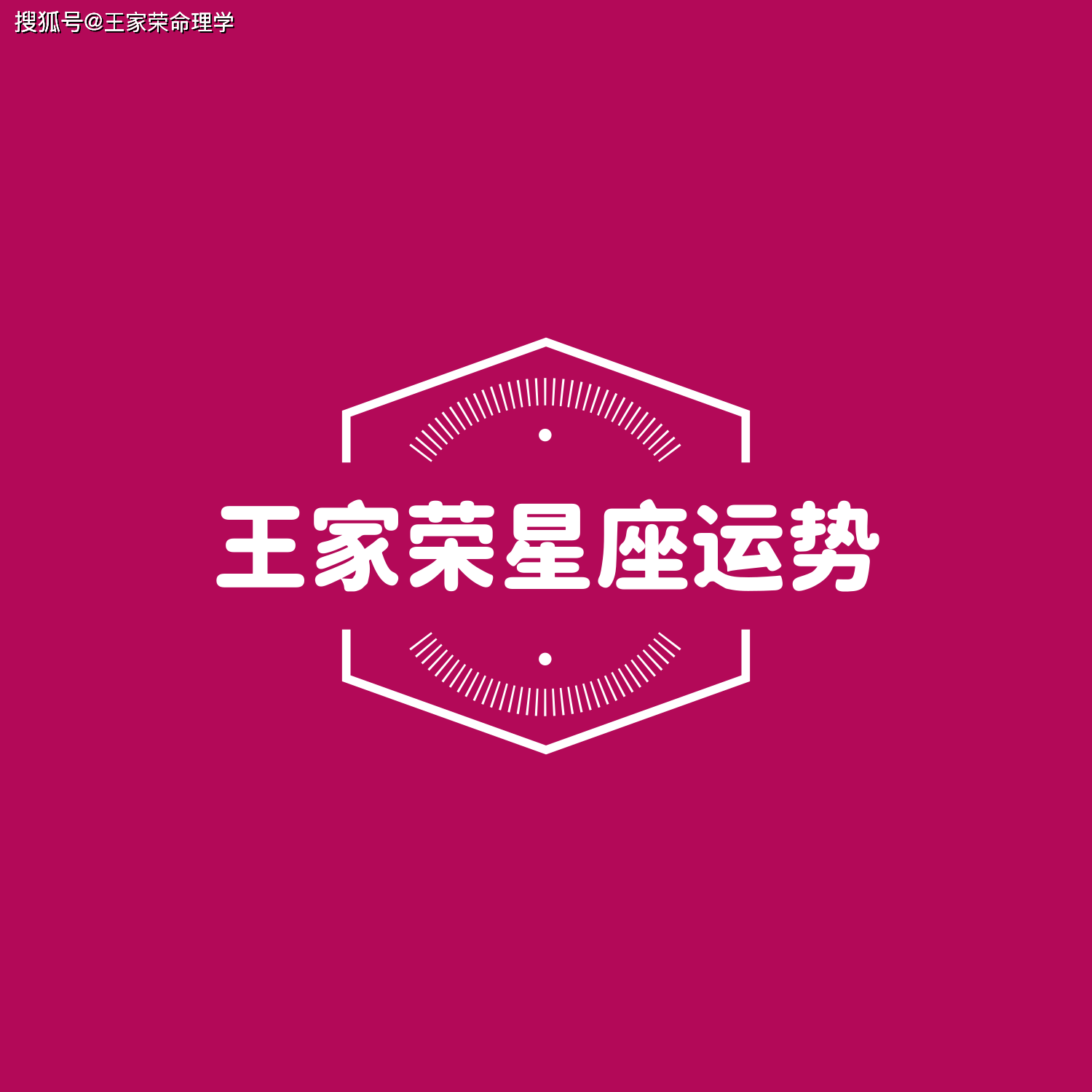 每日星座运程解读 2024.9.16