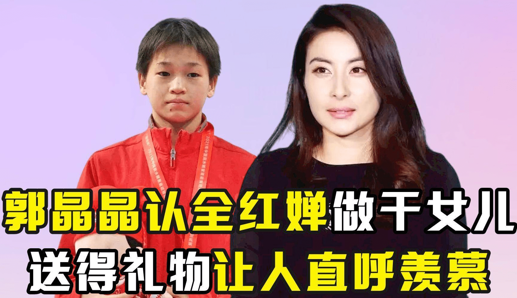 郭晶晶是全红婵的干妈?不仅赠送黄金另外还给予了几十万的奖励?