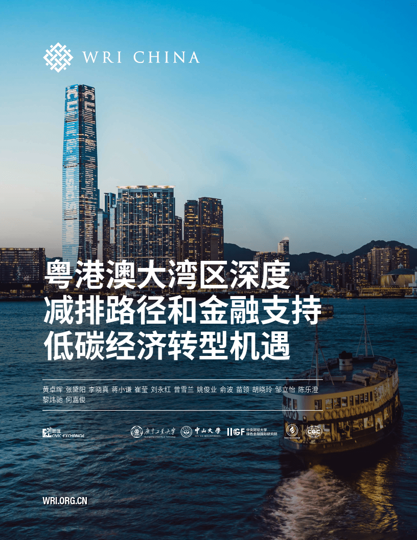 2023年粤港澳大湾区深度减排路径和金融支持低碳经济转型机遇(附下载)