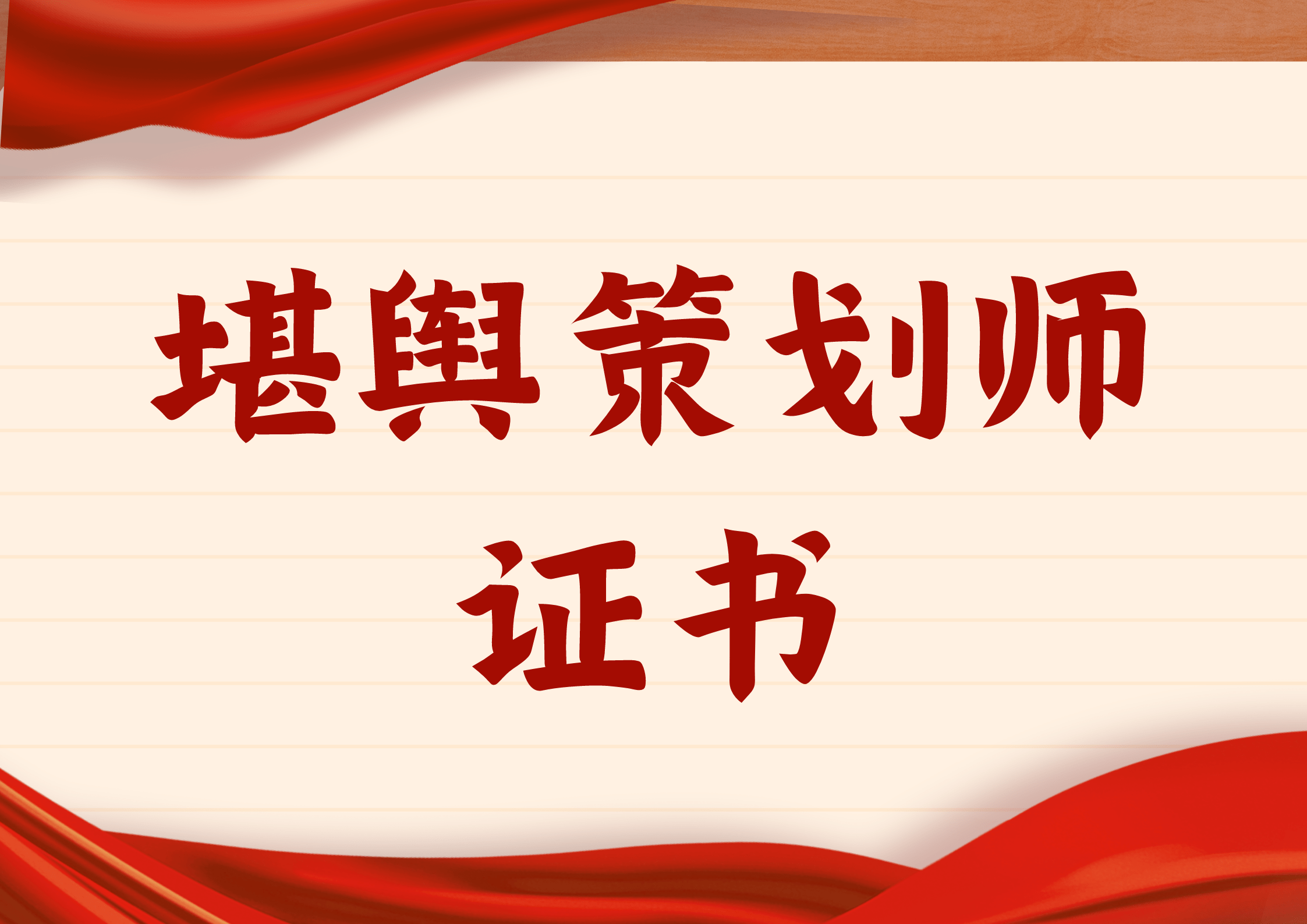 堪輿策劃師證書在哪報考?含金量咋樣?報考流程有什麼?多久出證?