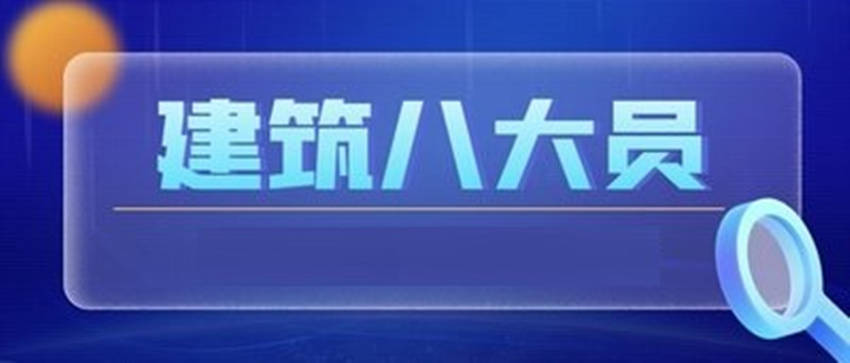 八大员试题合集！2023年建筑八大员考试题库