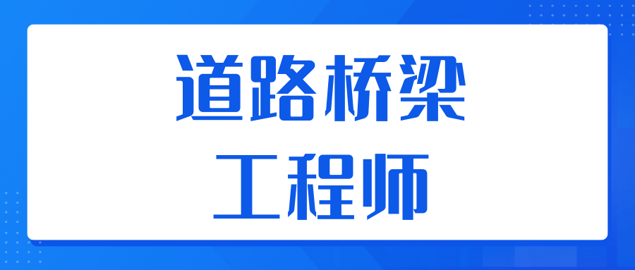 道路橋樑工程師證書怎麼考取?證書用處有哪些?多久拿證?