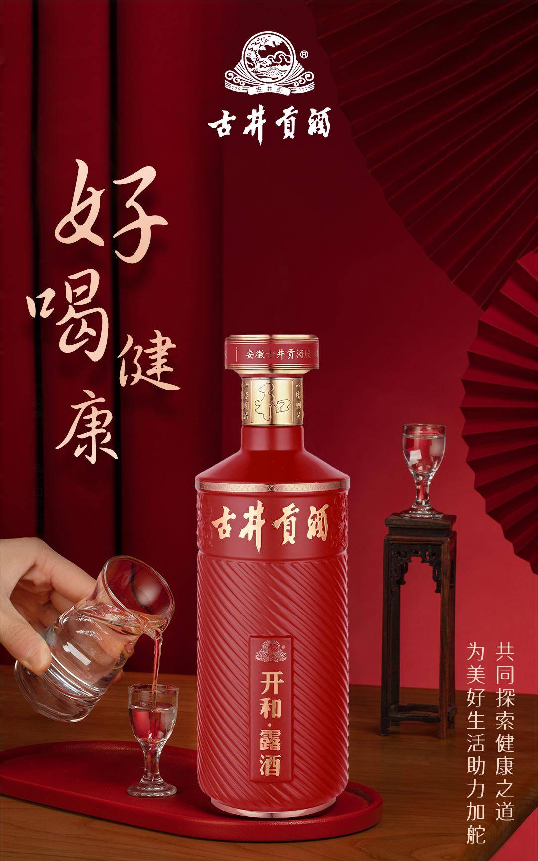 为美好生活助力加舵 ——古井贡酒开和露酒