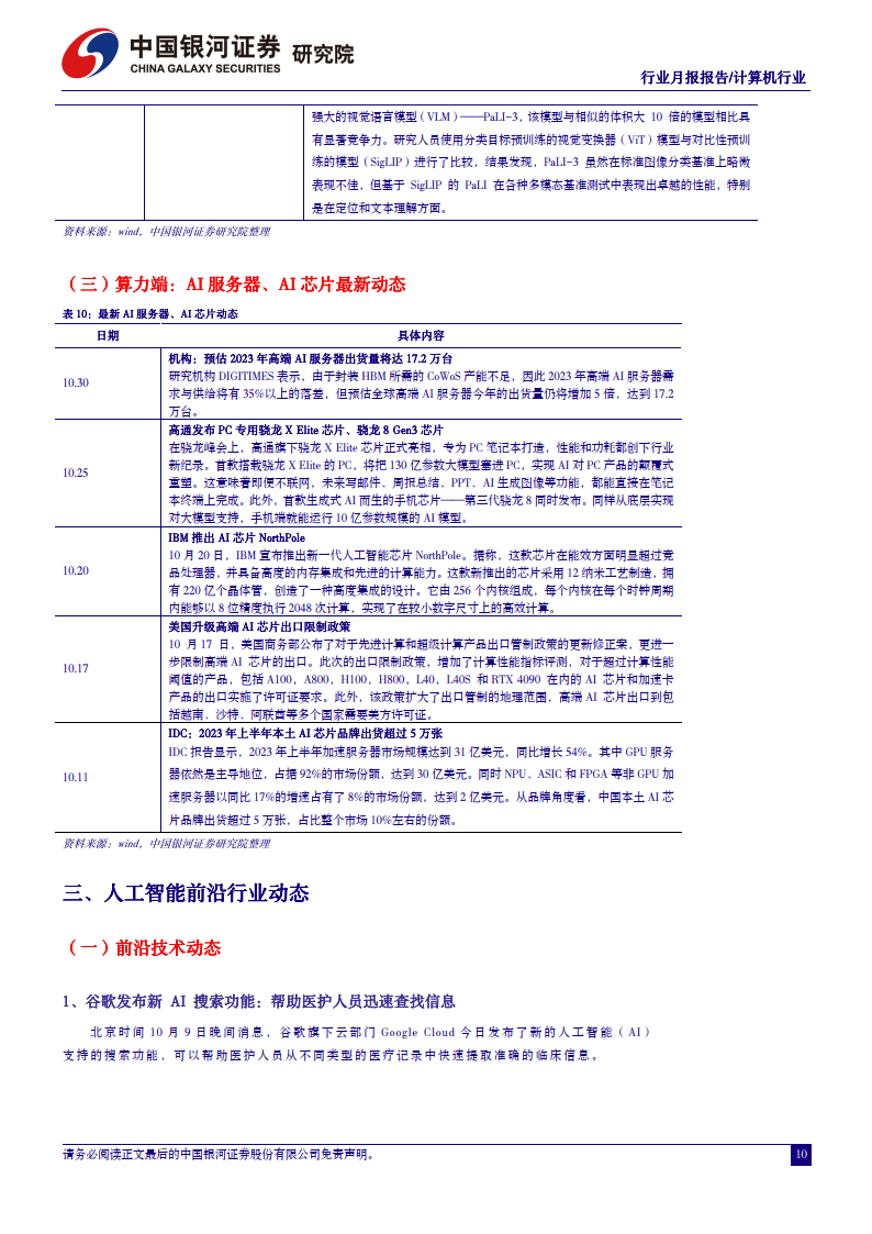 人工智能行業月報:ai產業鏈國產化加速,板塊配置價值凸顯?