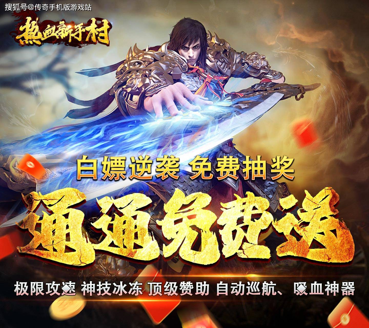 全新打金传奇996手游《热血新手村-免氪魂环》_畅爽_技能_玩法