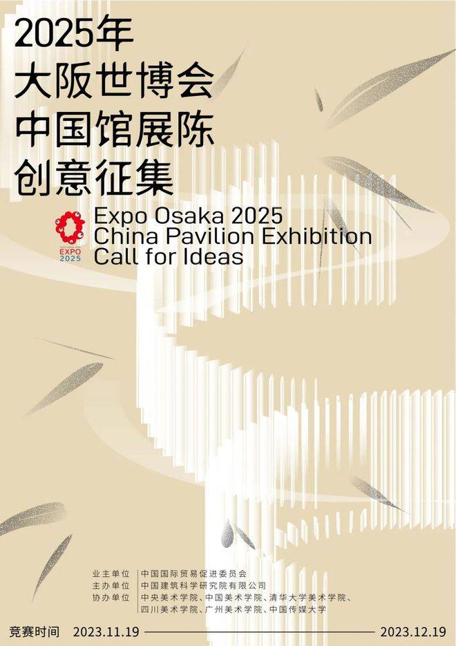 2025年日本大阪世博会中国馆展陈创意征集大赛_参赛_作品_主题