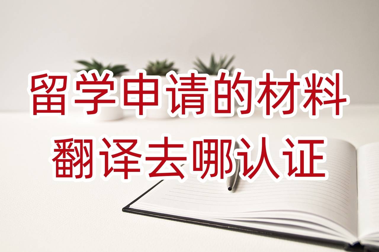 通常,學生需將成績單,畢業證,學位證,推薦信等材料提交翻譯公司進行