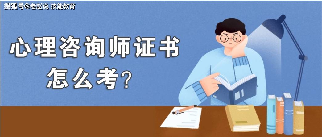 心理咨询师在哪里报名考试?有官方报名途径吗?_证书_行业_个人