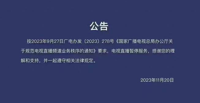 了什么问题,但是我们能猜到的原因其肯定是接到了广电部门的下架通知
