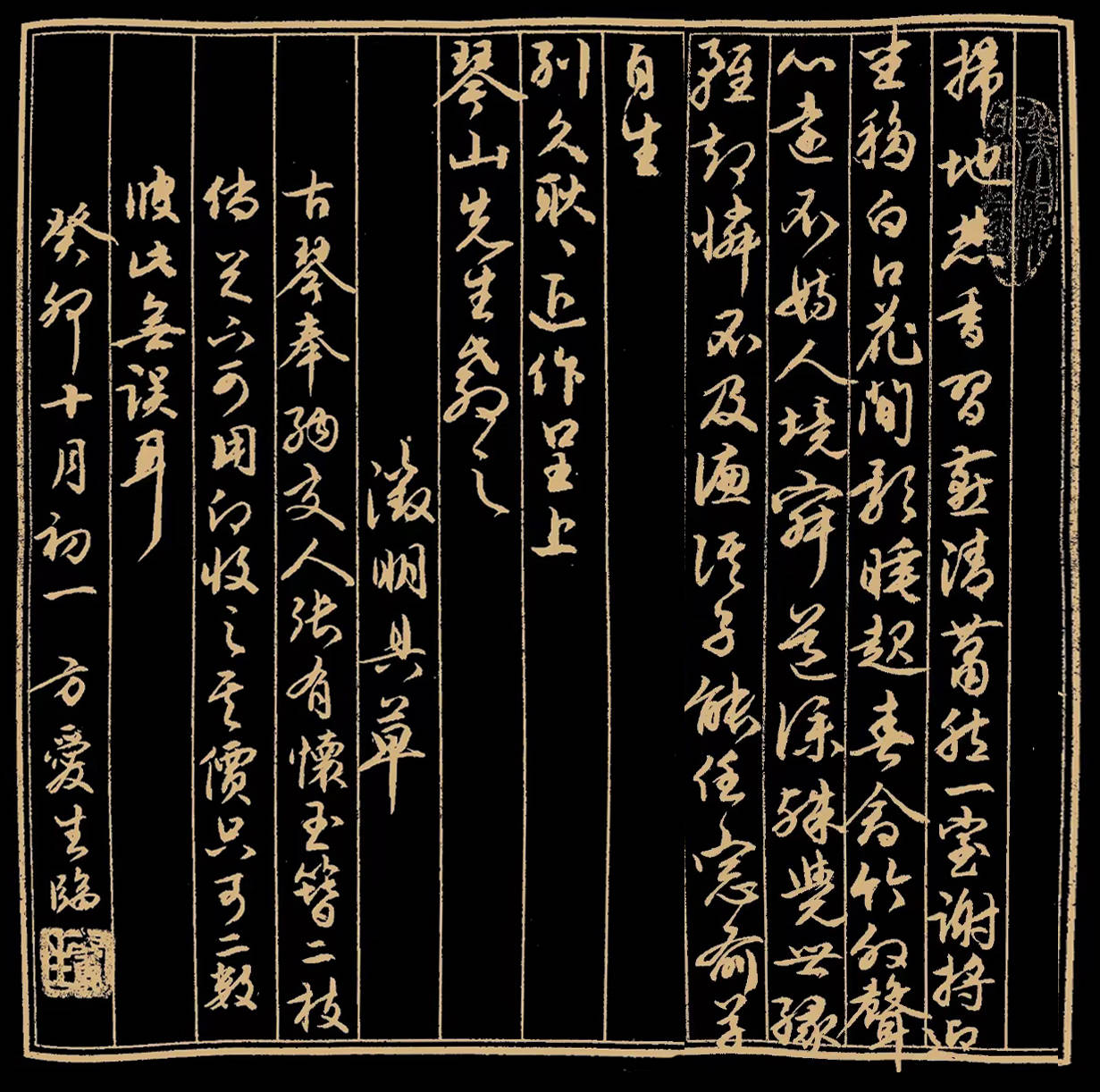 方愛生書 文徵明《掃地焚香帖》方愛生書 《大賢秉高鑑 公燭無私光》