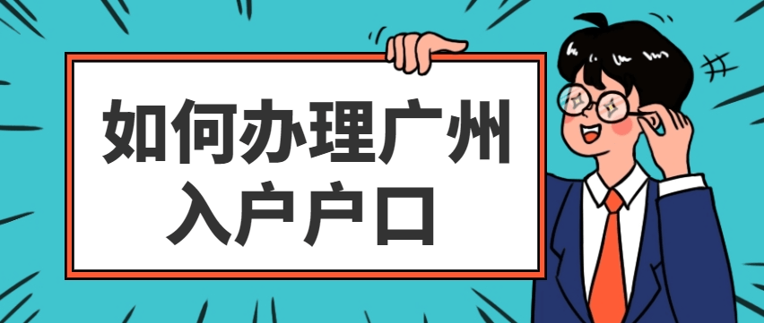 職稱入戶廣州詳細攻略_社保_人才_集體