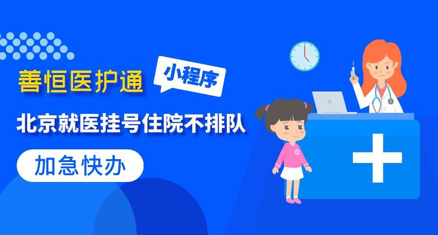 包含北京中医药大学第三附属医院专业跑腿挂号，住院检查加急找我的词条