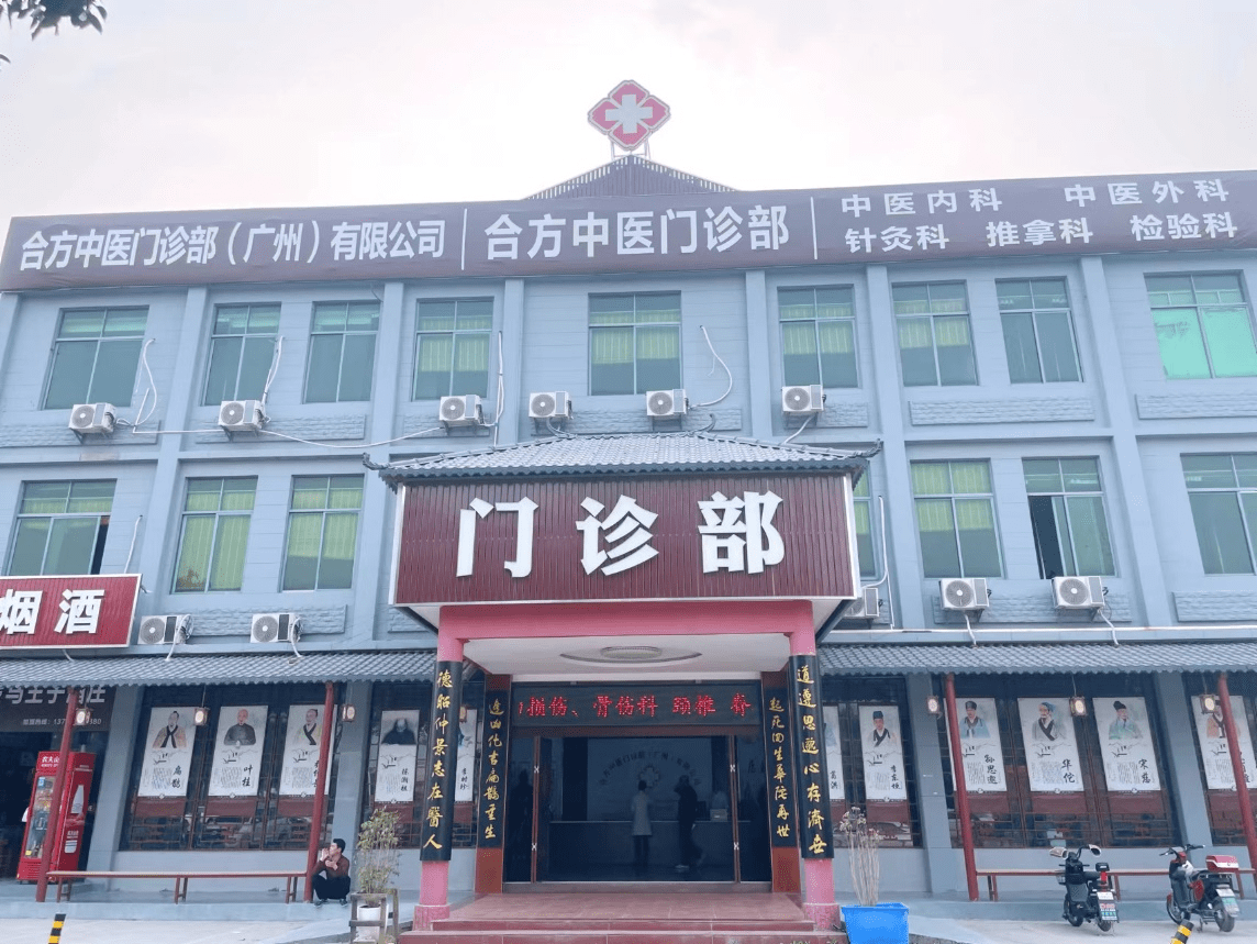 中医门诊部(广州)有限公司,位于广州市白云区,是由北医医学研究院精心