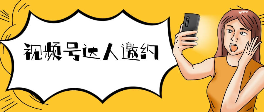 视频号达人邀约:释放双手不在手动邀约-批量在线邀约达人-批量导出