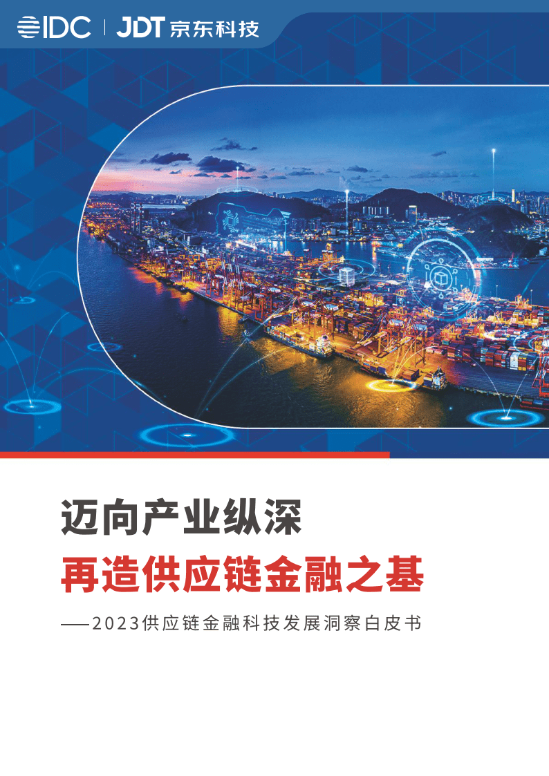 2023供应链金融科技发展洞察白皮书|附下载地址_报告_企业_中小