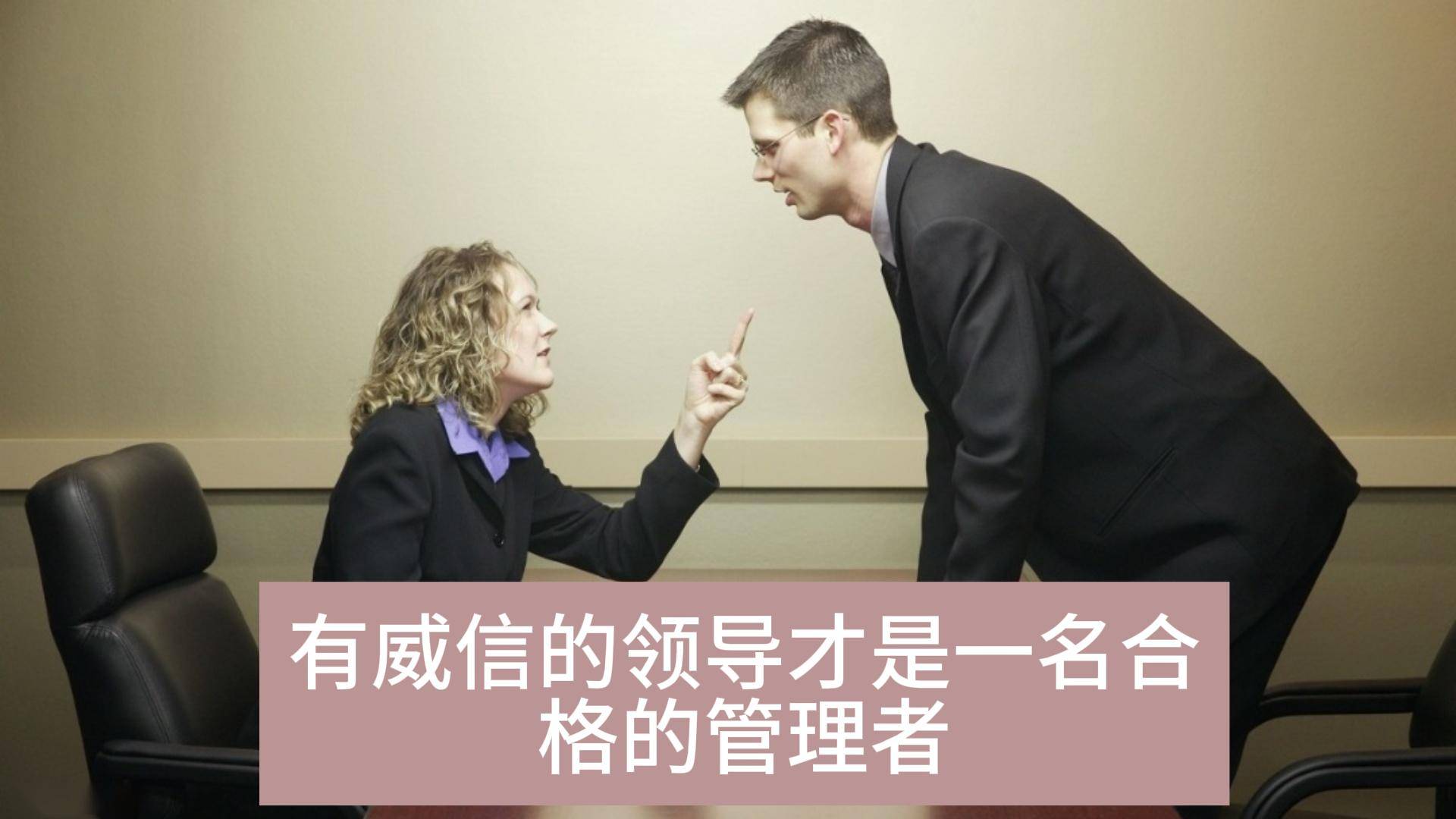 有威信的领导才是一名合格的管理者_信任_管理工作_员工