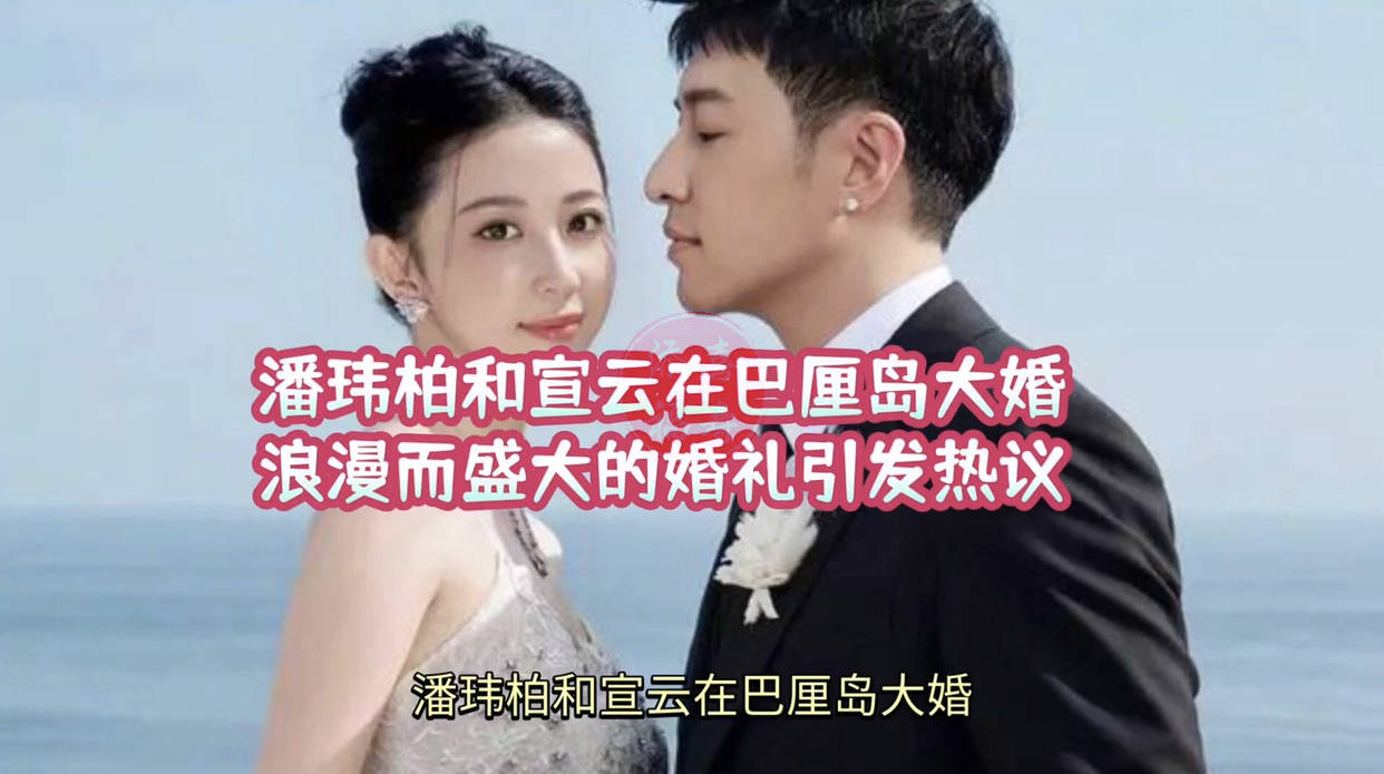 潘玮柏和宣云在巴厘岛大婚,浪漫而盛大的婚礼引发热议_婚纱_照片_高达