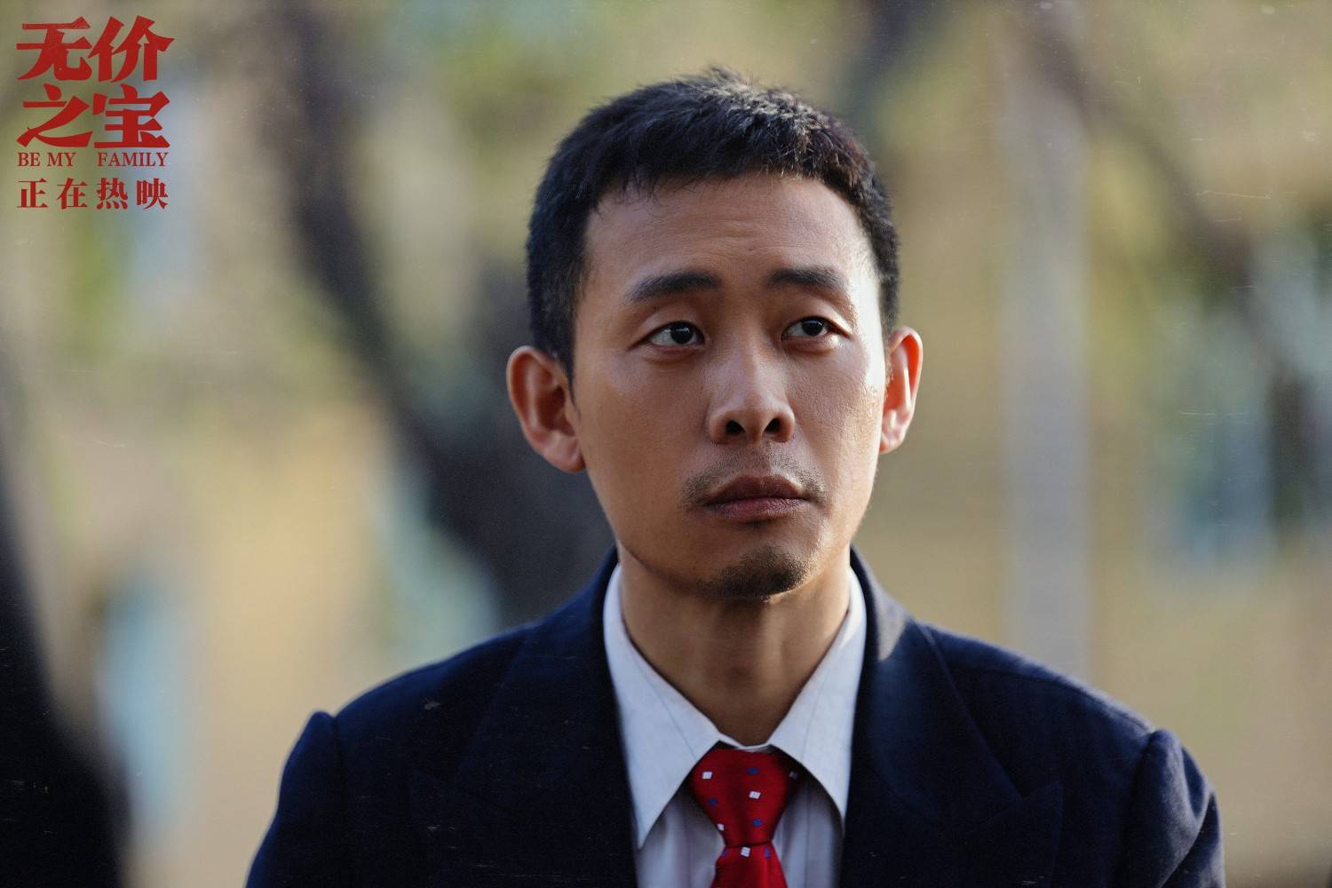 张译新片《无价之宝》发布插曲《哥是好人吗》mv "好人"石头引共鸣