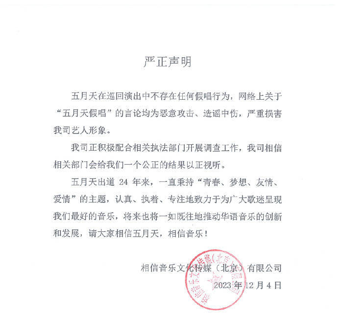 五月天经纪公司发布严正声明 ​​​称假唱言论为恶意造谣 