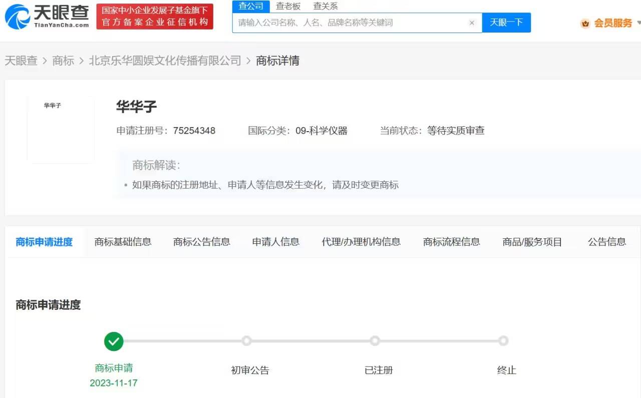 乐华娱乐申请华华子商标 后杜华将自己的数字人命名为"华华子"_app